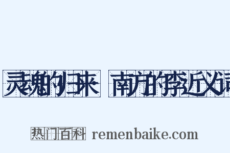 灵魂的归来·南方的李近义词是什么意思的图片
